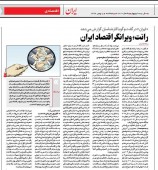رانت؛ ویرانگر اقتصاد ایران