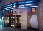 رئیس کمیسیون عمران مجلس: تحقیق و تفحص از بیمه ایران منتفی نشده است / گزارش عملکردشان را دیدیم / انتقادات را رفع نکنند،... 