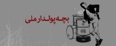 دیگر بچه پولدار هم نیستیم!