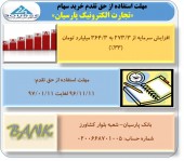 قابل توجه سهامداران «تجارت الکترونیک پارسیان»