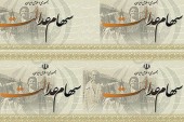 مرحله تکمیلی پرداخت سود سهام عدالت از فردا آغاز می شود