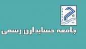 ٨ پرسش بورس از جامعه حسابداران رسمی ایران درباره «های وب»
