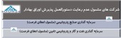 این شرکت ها مشمول اعطای فرصت شدند