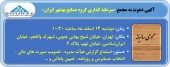 سرمایه گذاری گروه صنایع بهشهر سهامداران خود را فراخواند