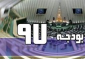 آخرین تغییرات مهم بودجه ۹۷