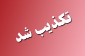 تکذیب خبر واردات کود انسانی از ترکیه