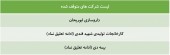 آخرین وضعیت نماد این شرکت ها در یک قاب