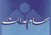 ۵۸۰ میلیارد تومان سود سهام عدالت برای ۱۲ میلیون عشایر و روستایی