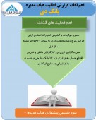نگاهی به فعالیت های بانک دی