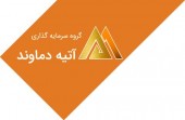 پیش آگهی فروش آتیه دماوند منتشر شد / بانک صنعت و معدن با «واتی» هم خداحافظی می کند