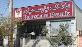 بانک ها بر می گردند ؛ قرعه اول به نام پارسیان افتاد