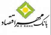 واکنش بانک مهر اقتصاد به طرح ادغام با بانک انصار