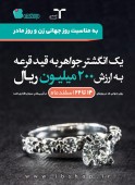 تاساعتی بعد انتظارها به سرانجام می رسد / قرعه کشی انگشتر جواهر ٢٠٠ میلیون ریالی