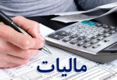 حقوق تا ٢ میلیون و ٣٠٠ هزار تومان معاف از مالیات می‌ شود 