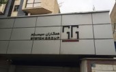 آخرین وضعیت همکاران سیستم تشریح شد/ پیگیری افزایش سرمایه ١٠٠ درصدی در سال ٩٧