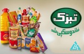 تبرک بالاخره آمد!