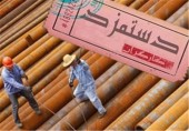 جلسات بی نتیجه برای تعیین حداقل دستمزد سال ۹۷