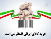 روزانه فقط ۲ هزار تومان بیشتر از قبل، کالاى ایرانى بخرید