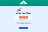 سامانه سهام عدالت از فردا بازگشایی می‌شود