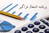 چشم‌انداز بازار کار در سال ۹۷/جزئیات ایجاد بیش از یک میلیون شغل