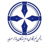 مجمع انجمن خبرنگاران خبرنگاران و نویسندگان بازار سرمایه فردا برگزار می‌شود