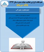 نگاهی به گزارش هیأت مدیره بانک سرمایه