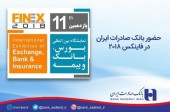 بانک صادرات با چهار زیرمجموعه خود در نمایشگاه بورس حضور پیدا می کند
