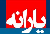 یارانه فروردین امشب واریز می‌شود