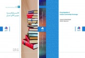 کتاب "دانشنامه بورس کالای ایران" منتشر شد