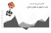 اصلاح این صنعت به انتها رسیده است؟
