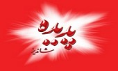 تصمیم مهم دیوان عدالت اداری در مورد پدیده شاندیز 