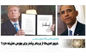 خروج امریکا از برجام چقدر  برای بورس هزینه دارد؟