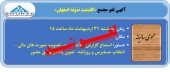 سهامداران گلدشت نمونه اصفهان در جریان باشند