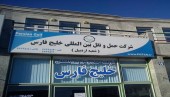 خصوصی‌سازی بلوک "حفارس" را فردا به بورس می‌برد