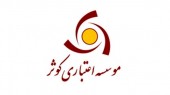 دلیل کاهش سود موسسه کوثر اعلام شد/ چه خبر از ادغام کوثر با بانک قوامین؟