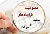 مخالفت کارفرمایان با انعقاد قرارداد دائم پس از ۳ سال کار