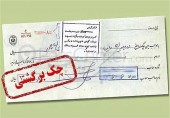 قانون چک اصلاح می‎شود