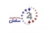 قفل عرضه اولیه پرداخت الکترونیک سامان کیش باز شد/یکشنبه هفته آینده منتظر باشید