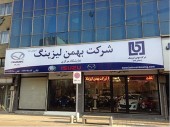 اخبار پر اهمیت در مجمع لیزینگ بهمن