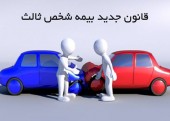 حمایت از مسبب حادثه رانندگی در قانون جدید بیمه شخص ثالث