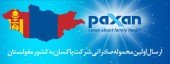 پاکسان به مغلوستان هم نفوذ کرد!