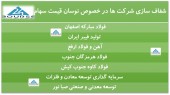 شفاف سازی چند شرکت در خصوص نوسان قیمت سهام