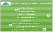 شفاف سازی این شرکت ها در پی نوسان قیمت سهام