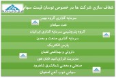 این شرکت ها دست به شفاف سازی زدند