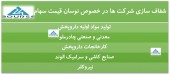شفاف سازی این شرکت ها در پی نوسان قیمت سهام