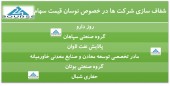 چند شرکت در مقام شفاف سازی برآمدند