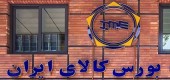 عضو هیات رئیسه مجلس: بورس کالا سبب رقابت و سلامت در روند معاملات می شود 