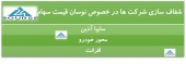 این ٣ شرکت اقدام به شفاف سازی کردند