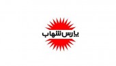 مجمع یک ریالی لامپ پارس شهاب به همراه گزارش مشروط حسابرس