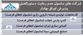 سازمان به این شرکت ها فرصت بیشتری داد